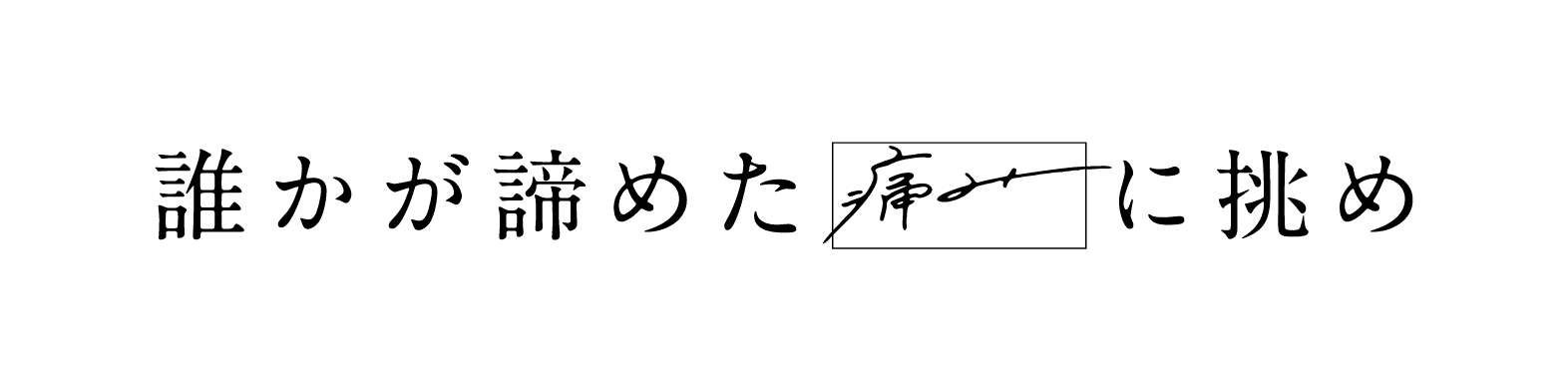 誰かが諦めた「いたみ」に挑め