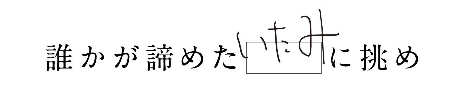 誰かが諦めた「いたみ」に挑め